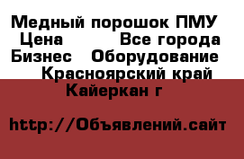 Медный порошок ПМУ › Цена ­ 250 - Все города Бизнес » Оборудование   . Красноярский край,Кайеркан г.